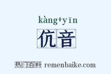 伉音是什么意思的图片